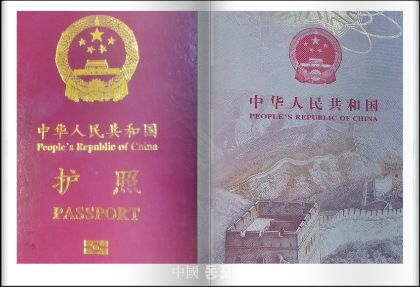 중국여권표지=(사진저작권자 중국동포신문 재배포금지)