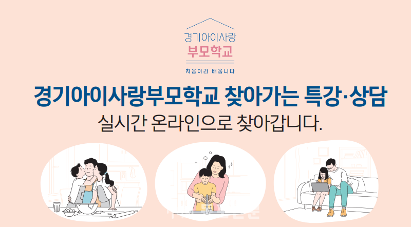 ‘경기아이사랑 부모학교 찾아가는 특강·상담’포스터, 경기도제공