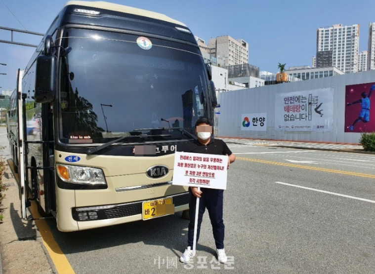 기사와 직접관련없는 사진이며 전세버스 보상을 요구하며 1인 시위사진